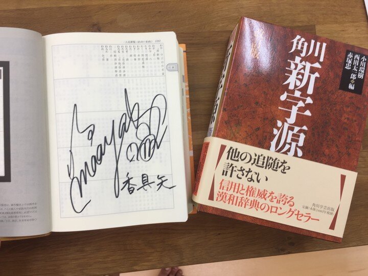 舟を編む × 辞書出版社11社タイアップ』第三回「新字源 改訂版」プレゼント企画に寄せ、KADOKAWA辞書編集部より寄稿を頂きました |  舟を編むニュース - ノイタミナニュース